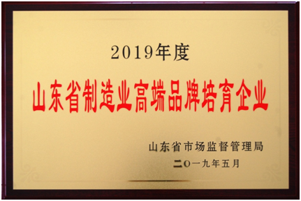 2019年度山东省制造业高端品牌培育企业